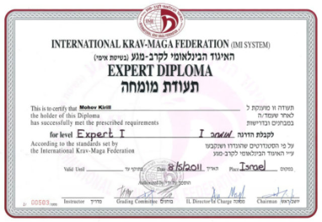 Уровень технической квалификации согласно стандартам IKMF “Expert 1”. Аттестован 8 мая 2011 года.