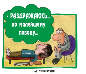 padluka у психиатора.jpg