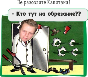 Не разозлите Капитана!.jpg