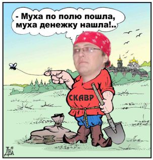 Скавр на заработках.jpg