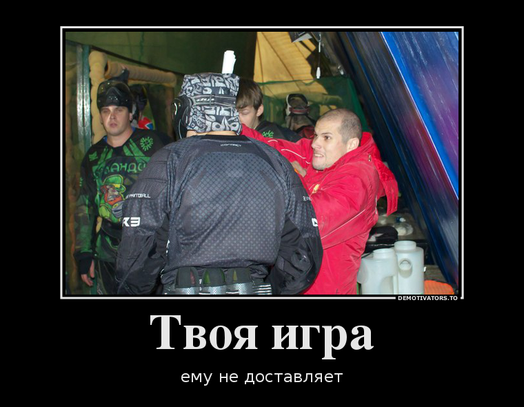 608095_tvoya-igra_demotivators_ru.png